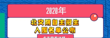 北交院2020年自主招生预录取名单公布+志愿补录征集！