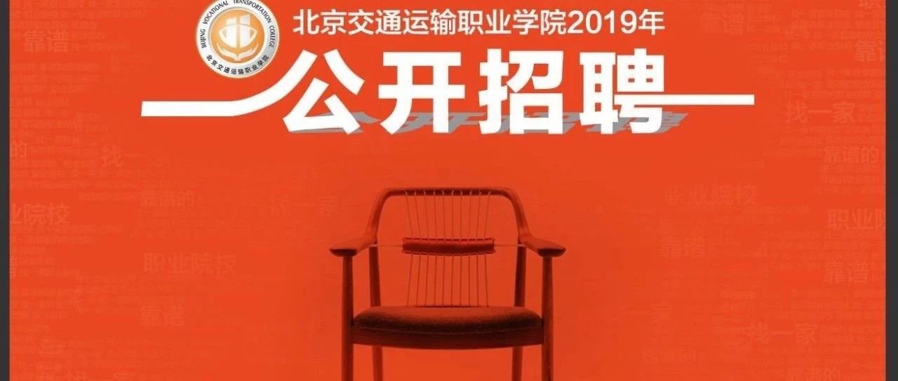 教师招聘丨2019年北交院公开招聘岗位发布！虚位以待“职”等你来！