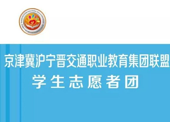 2017年夏令营出征礼 丨我们以志愿之名服务北京交通