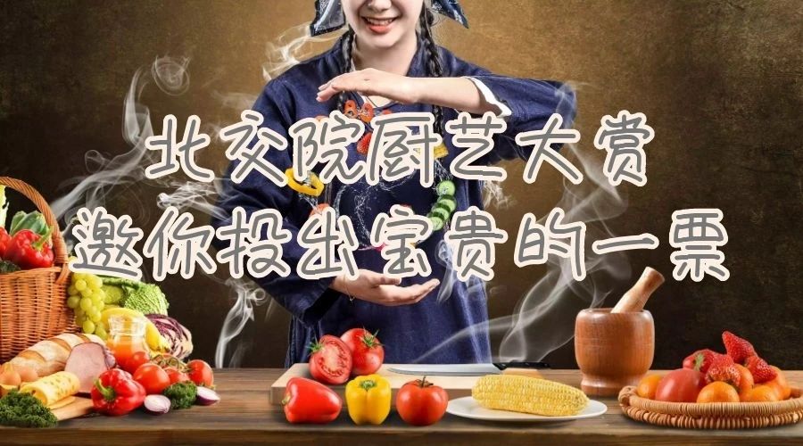 北交院厨艺大赏 | 教师“厨神”争霸，邀你投出宝贵一票！