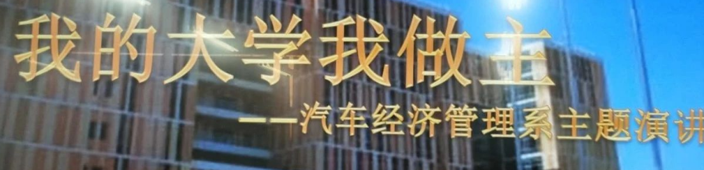 我的大学我做主演讲比赛