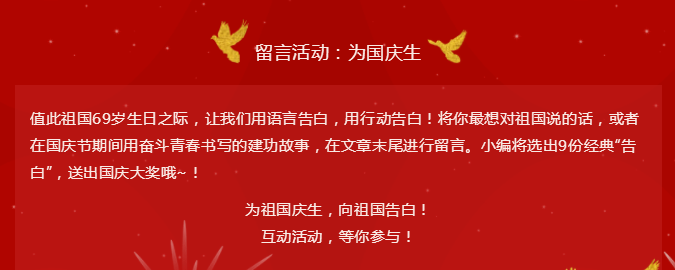 留言活动 | 为祖国庆生，向祖国告白！