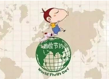 世界勤俭日 | 做一个勤俭节约的人