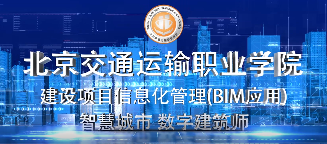 建设项目信息化管理（BIM应用）专业2022年自主招生宣传片