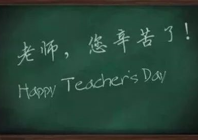 今日教师节 | 师恩难忘