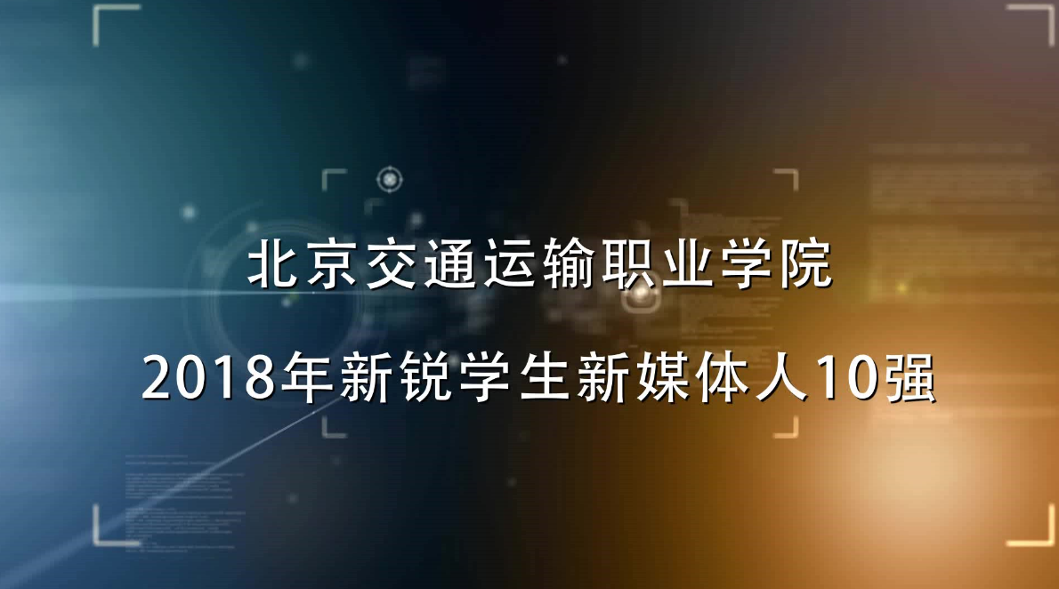 学院十大新锐新媒体人VCR