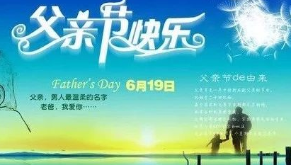 父亲节快乐！