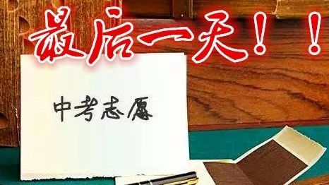 明日，北交院中考统招志愿填报截止！