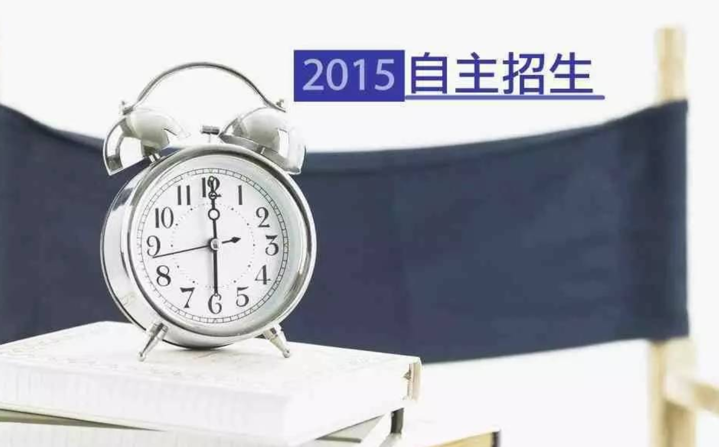 【高考】taptap点点体育3月14日-18日举行系列北京自主招生专题咨询活动，不容错过！