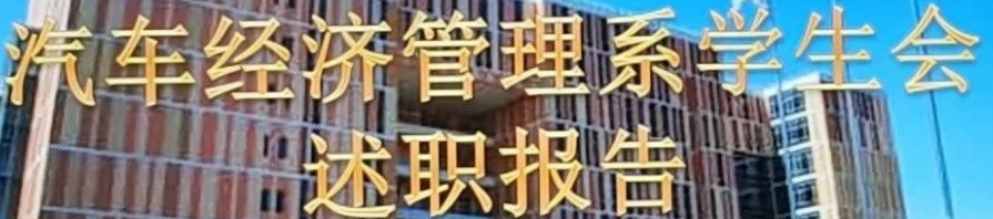 述职｜系学生会、团总支学期工作总结