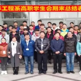 汽车工程系高职学生会期末总结表彰大会