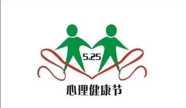 5.25心理健康活动