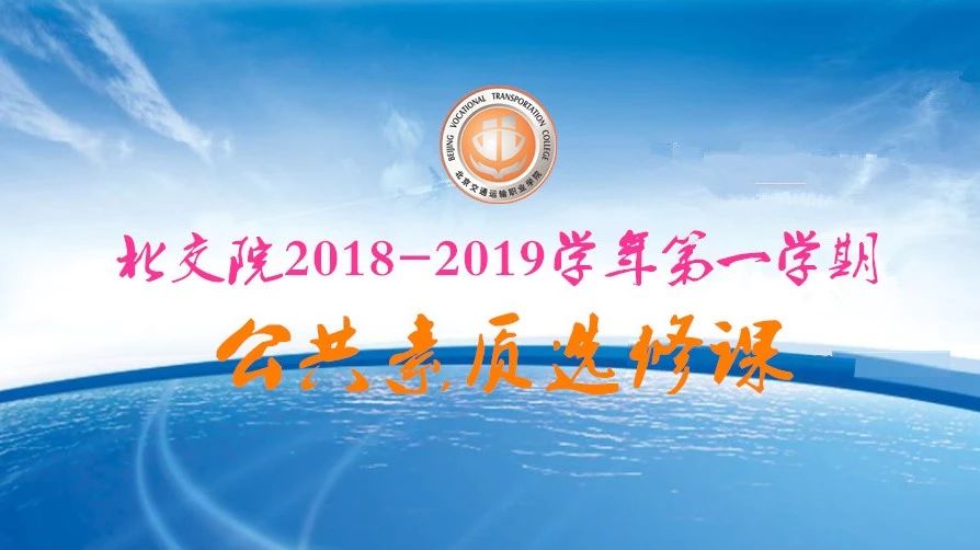 北交院2018-2019学年第一学期公选课开课啦！