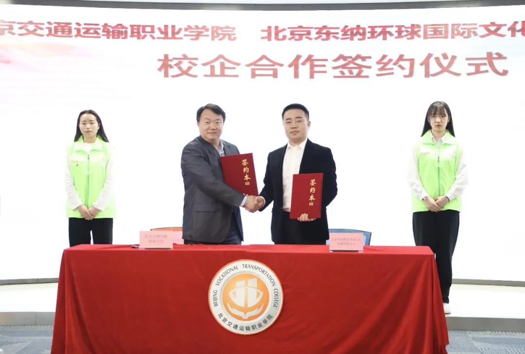 强强联合 | 北交院与东纳公司签订校企合作协议！