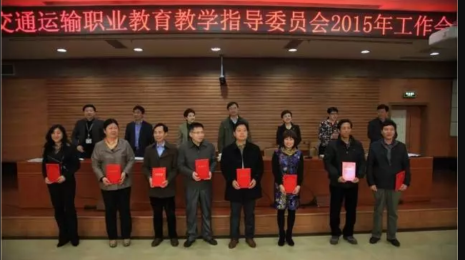 全国交通运输职业教育教学指导委员会2015年工作会议在taptap点点召开 李军老师荣获教学名师称号