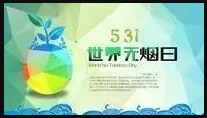 世界无烟日