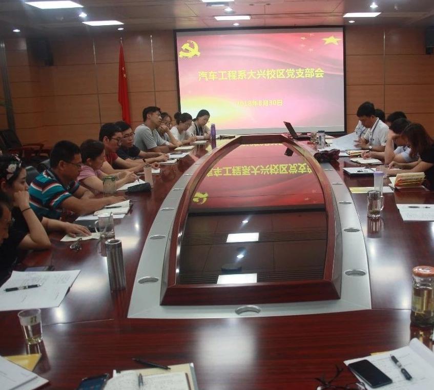 汽车工程系大兴党支部召开第一次党政联席会