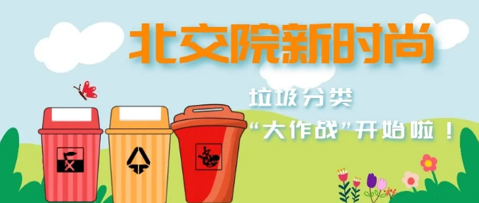 环保北交院｜垃圾分类“大作战”，举手之劳变废为宝！