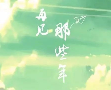 顶岗实习丨时光不老，我们不散