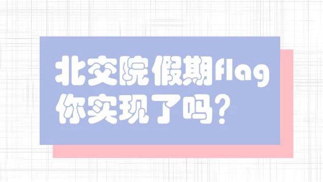 这些北交院人假期前立下的Flag，实现了吗？
