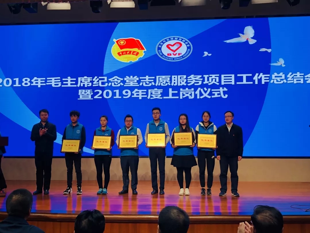 【青·头条】2019年毛主席纪念堂志愿服务项目启动！学院荣获两项殊荣！