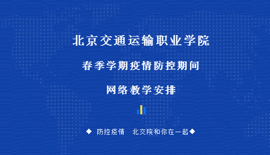 北交院线上教学即将开课，你关心的问题都在这！