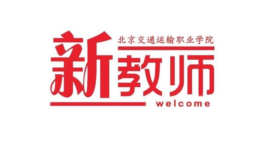 2018年北交院迎来了这17位高学历高颜值的神秘新人！！！