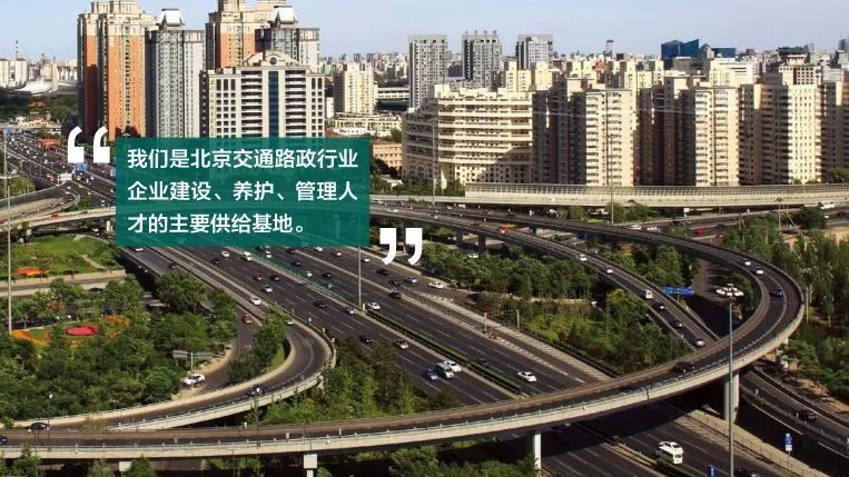 北交院2019年自主招生|道路桥梁工程专业群介绍