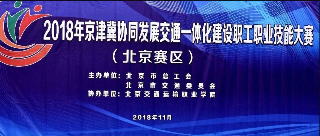 2018年京津冀交通一体化建设职工职业技能大赛北京赛区开赛