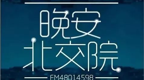 北交院电台 | 友情一直在，并美好着