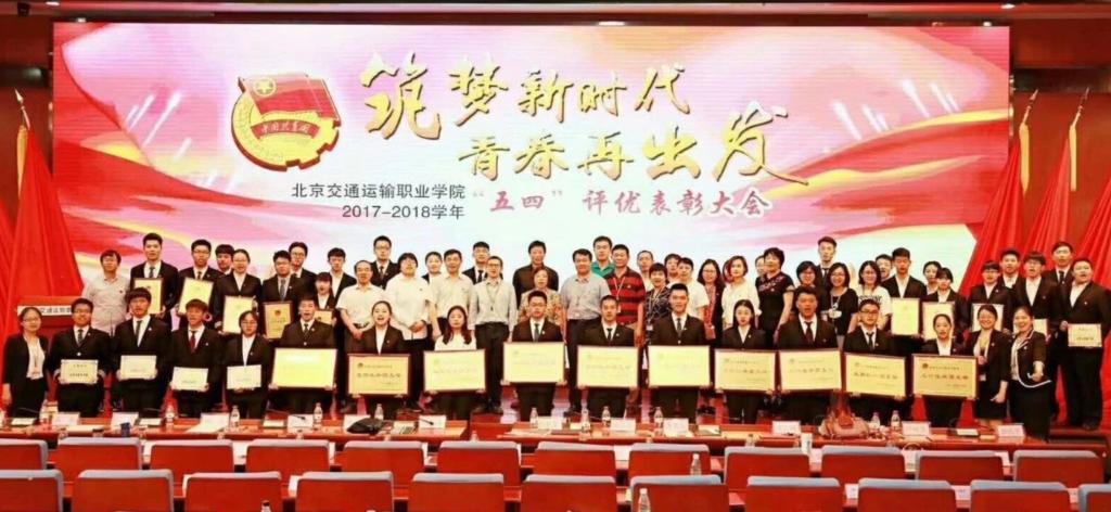 “筑梦新时代·青春再出发”——我系参加2017-2018学年“五四”表彰大会