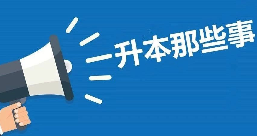 专升本|奋力前行，来日可期