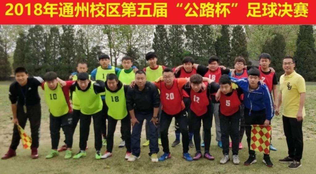 2018年通州校区第五届“公路杯”足球决赛！！！