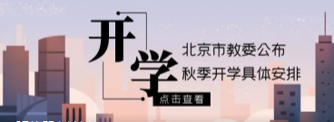 北交院关注 | 北京市新学期开学热点问题权威解答！