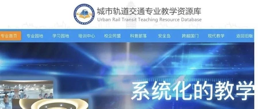 北交院在行动！国家级城市轨道交通专业教学资源库在线开课了！
