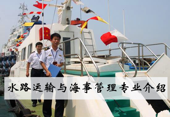 水路运输与海事管理专业介绍