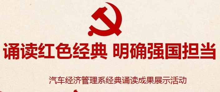 诵读红色经典 明确强国担当——我系举行经典诵读成果展示活动