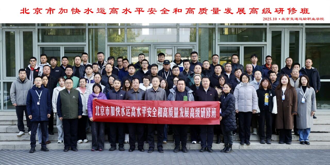 北京市首届水运行业高级研修班在北京交职院成功举办