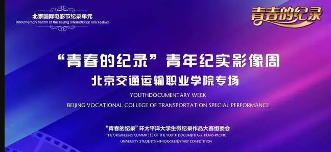 书香校园 | 2016年北京国际电影节纪录片单元进校园