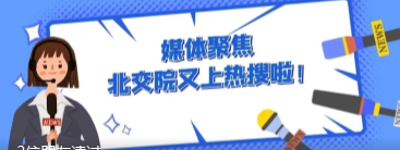 媒体聚焦 | 北交院又上热搜啦！