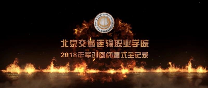 燃爆 | 北交院军训汇演视频独家首发！让你全程肾上腺素飙升！