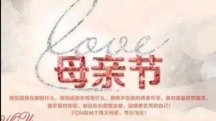 对母亲说：妈妈我爱您