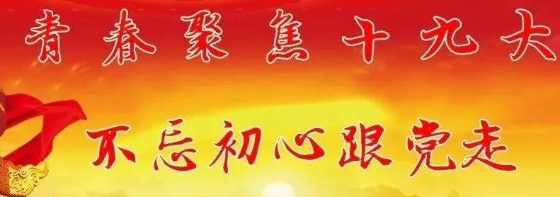 青春聚焦十九大 不忘初心跟党走 ——汽车经济管理系组织十九大报告精神宣讲会