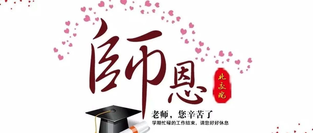 北交院学生离校情书 | 老师放假日，和您说声辛苦了！