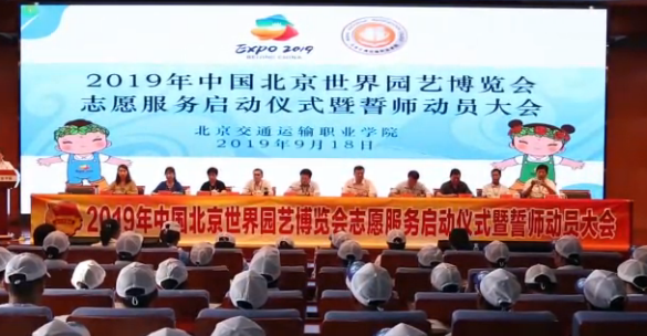 北交院世园会志愿服务启动仪式
