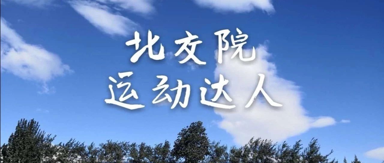 知否？你和“北交院运动达人”只差一个寒假的距离！