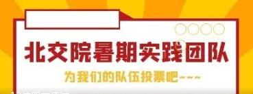 百强实践团队投票 | 为北交院暑期实践小队助力加油！