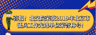 喜报！北交院荣获2019年北京市征兵工作先进单位荣誉称号！