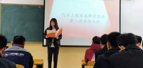 汽车工程系高职学生会新学期全体大会