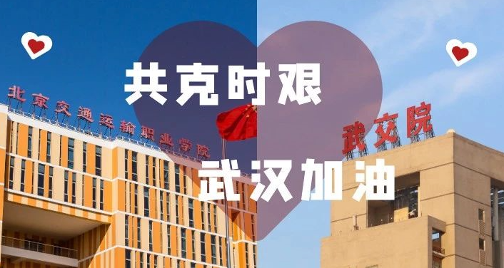 @武汉交通职业学院，北交院与你共克时艰！
